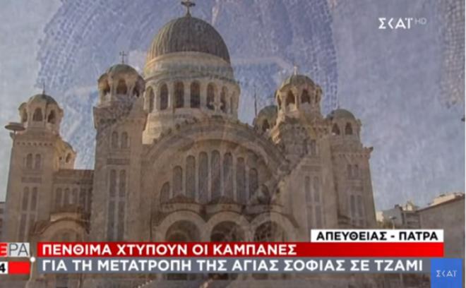 Yunanistan'da birok kilisede bayraklar yarya indirilirken, matem anlar alnyor. Agrinio ve Patras kentlerindeki kiliselerden matem anlar alnrken, akam saatlerinde de ilahiler okunaca duyuruldu. u anda Yunan televizyonlarnda da Ayasofya-i Kebir Cami-i erifi'nde yaananlar canl olarak yaynlanyor.